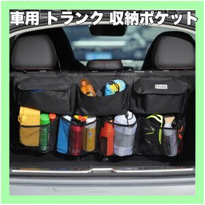 【未使用】車用トランク 収納ポケット 後部座席 整理整頓小物収納 大容量 多機能 折りたたみ式 シートバックポケット