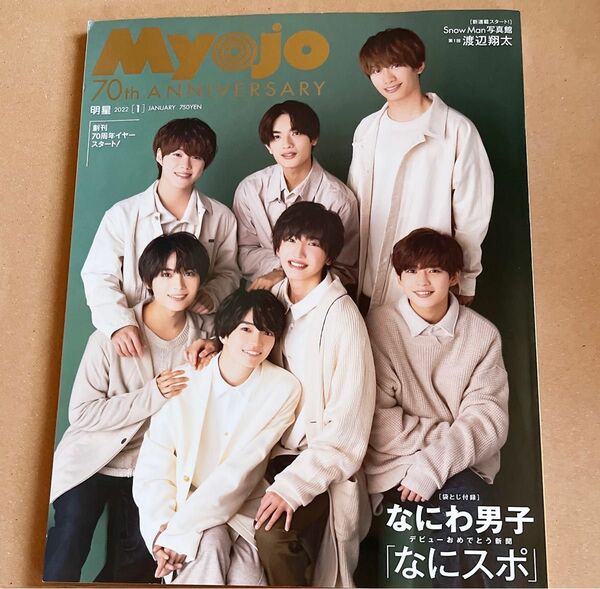 MYOJO なにわ男子　表紙　2022年1月号