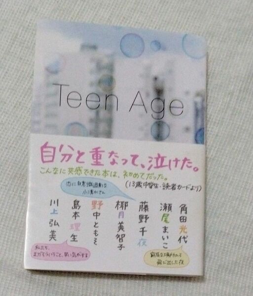 Ｔｅｅｎ　Ａｇｅ 