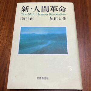 新・人間革命 第17巻　池田大作著　聖教新聞社　創価学会 鉛筆書き込みあり