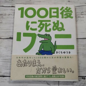 １００日後に死ぬワニ （ゲッサン少年サンデーコミックススペシャル） きくちゆうき／著