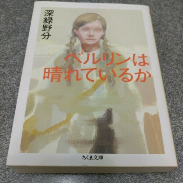 ベルリンは晴れているか （ちくま文庫　ふ５６－１） 深緑野分／著