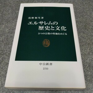 エルサレムの歴史と文化　３つの宗教の聖地をめぐる （中公新書　２７５３） 浅野和生／著