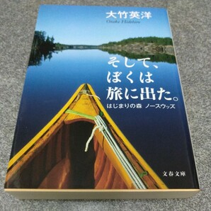 そして、ぼくは旅に出た。　はじまりの森ノースウッズ （文春文庫　お８０－１） 大竹英洋／著