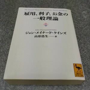 雇用、利子、お金の一般理論 （講談社学術文庫　２１００） ジョン・メイナード・ケインズ／〔著〕　山形浩生／訳