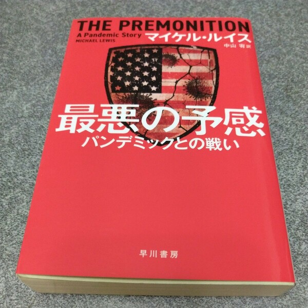 最悪の予感　パンデミックとの戦い （ハヤカワ文庫　ＮＦ　５９８） マイケル・ルイス／著　中山宥／訳