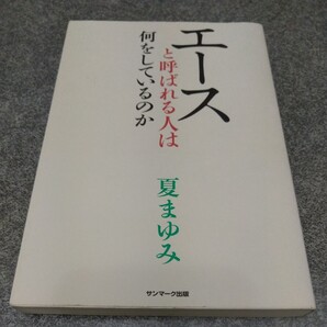 エースと呼ばれる人は何をしているのか 夏まゆみ/著