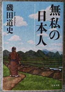 無私の日本人 (文春文庫) 磯田道史 送料無料