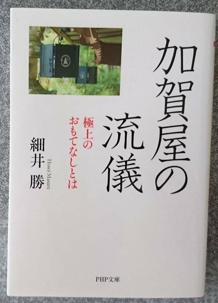 加賀屋の流儀 (PHP文庫) 細井勝 送料無料