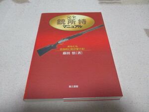 「 完全　銃所持マニュアル 」 あなたも合法的に銃が撃てる！ ・送料 300円