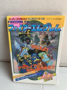 SFC ファイアーエムブレム 紋章の謎 スーパーファミコン必勝法スペシャル ケイブンシャの大百科別冊