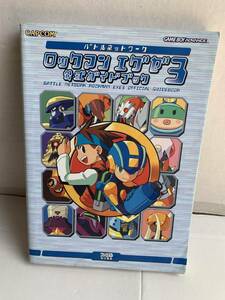 GBA バトルネットワーク ロックマンエグゼ3 公式ガイドブック 攻略本