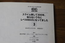 スライム倒して300年、知らないうちにレベルMAXになっていました　1～8巻　シバコユウスケ　森田季節　の860_画像5