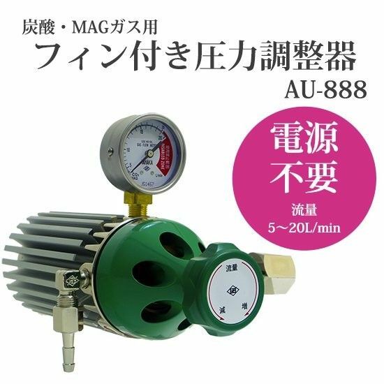 激安　日酸TANAKA 圧力調整器 AU-888 炭酸 MAG ガス用 フィン 付き ガス調整器 調整器　MAGレギュレーター