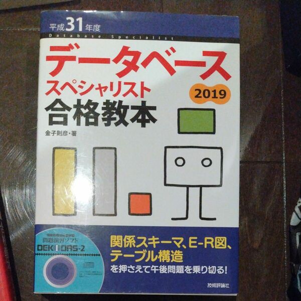 データベーススペシャリスト合格教本　平成３１年度 金子則彦／著