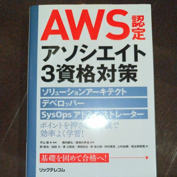 ＡＷＳ認定アソシエイト３資格対策　ソリューションアーキテクト、デベロッパー、ＳｙｓＯｐｓアドミニストレーター