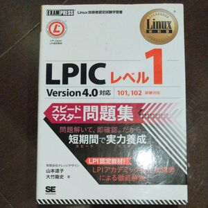 ＬＰＩＣレベル１スピードマスター問題集　Ｌｉｎｕｘ技術者認定試験学習書 （Ｌｉｎｕｘ教科書）