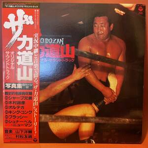 極美品！山下洋輔 村松友視 - ザ・力道山 オリジナル・サウンドトラック O.S.T 帯付きLP AF-7216 和モノ 和ジャズ フリージャズ 昭和レトロ