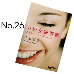 いい女練習帳　恋愛運を上げる43の方法 （だいわ文庫　１３５－２Ｄ） 中谷彰宏