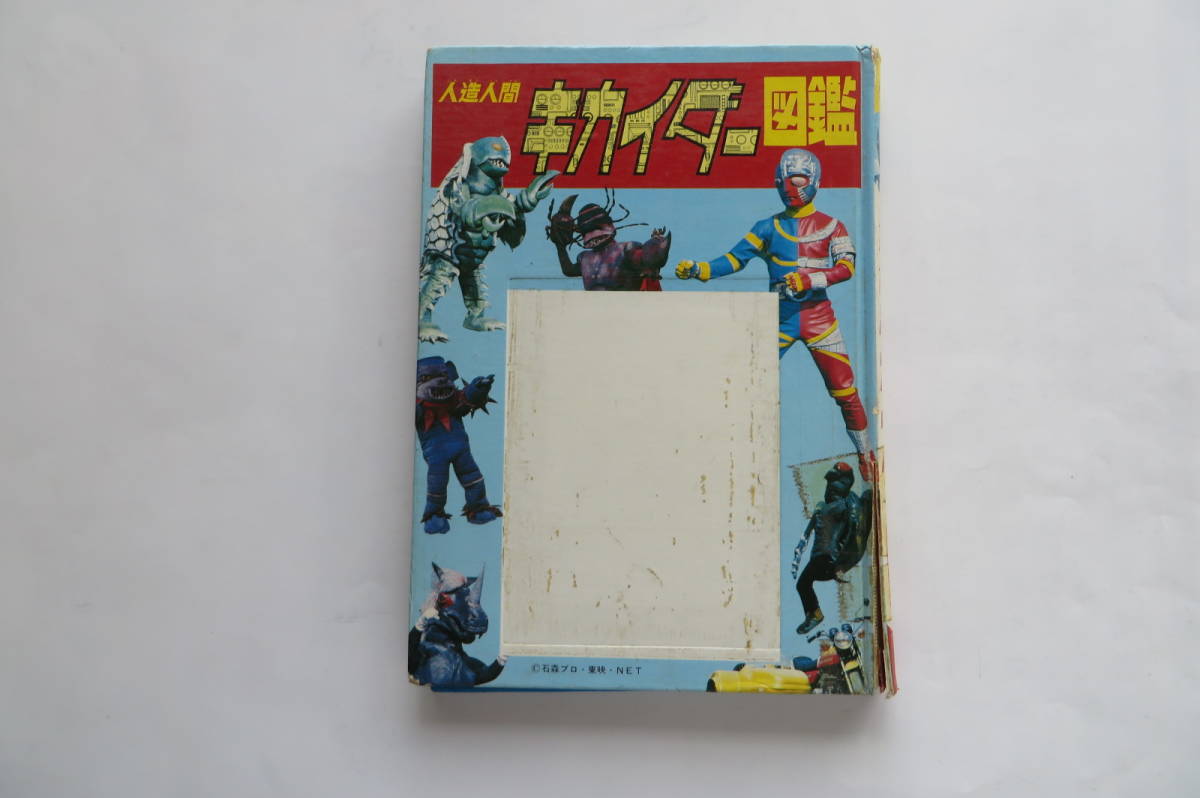 ヤフオク! -「人造人間キカイダー・」(児童書、絵本) の落札相場・落札価格