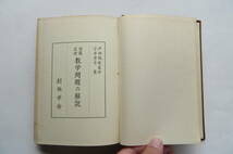 2452 日蓮正宗　教学問題の解説　戸田城聖 監修　小平芳平 著　創価学会　1962年 昭和37年増訂5版　折れ、書込み有_画像3