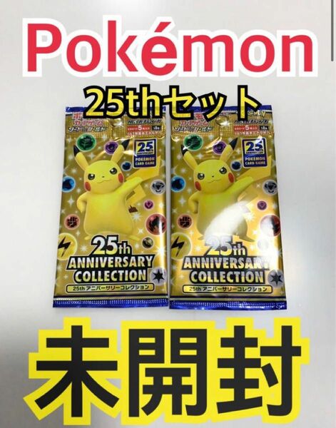 ポケモン【25周年パック2set】未開封　日本版　レア　ポケモンカード　ポケカ