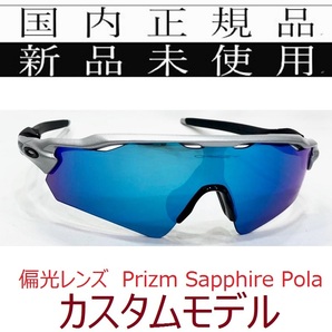 RE13-PSPa 正規保証書付 新品未使用 国内正規品 オークリー OAKLEY レーダーイーブイ RADAR EV Path PRIZM Polarized 偏光 OCE USフィット