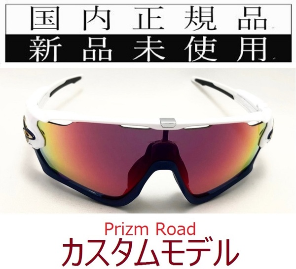 JB10w-PRD 正規保証書付 新品未使用 国内正規 オークリー OAKLEY ジョウブレイカー JAWBREAKER PRIZM ROAD カスタム 野球 自転車 OO9290