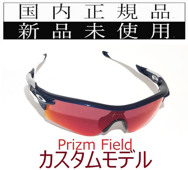 RL34-PFD 正規保証書 新品未使用 国内正規 オークリー OAKLEY レーダーロック RADARLOCK PRIZM FIELD アジアフィット カスタム 野球 9206