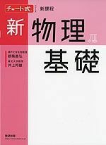 チャート式シリーズ 新課程 新物理基礎 