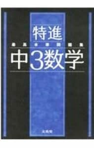 特進 最高水準問題集 中3数学