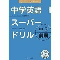 中学英語スーパードリル 中3 前期・後期