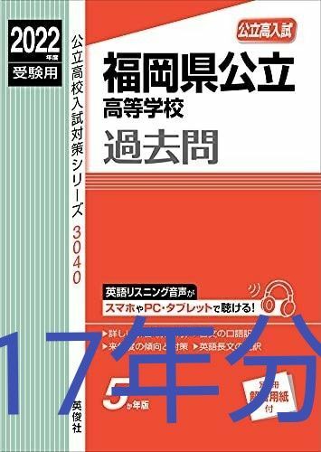 福岡県公立高等学校過去問2022~2006年 英語・国語・数学・理科・社会