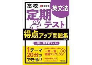 高校定期テスト得点アップ問題集 英文法