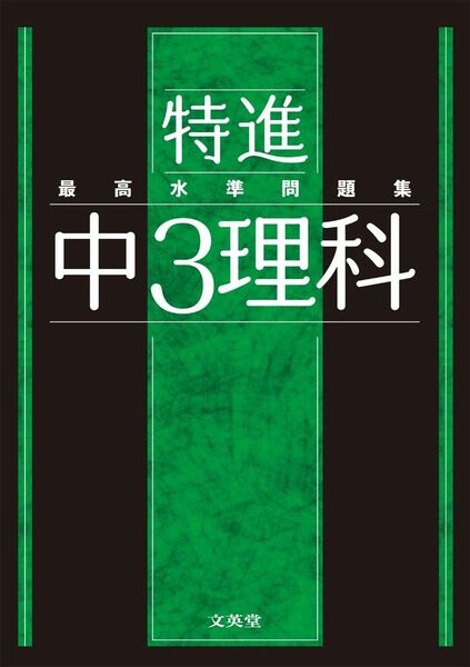 特進 最高水準問題集 中3理科 文英堂