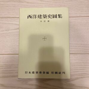 西洋建築史図集 （３訂版） 日本建築学会／編
