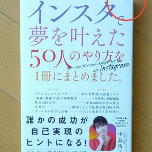 インスタで夢を叶えた50人のやり方を１冊にまとめました。　中島侑子