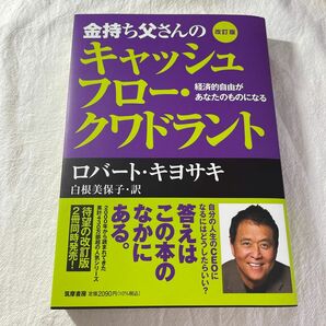 新品！金持ち父さんのキャッシュフロ－・クワドラント 改