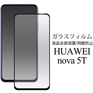 ガラスフィルムで液晶全体をガード！HUAWEI nova 5T用液晶保護 ガラスフィルム