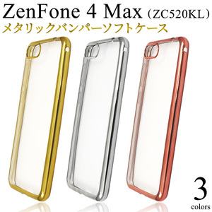 スマホケース ZenFone 4 Max (ZC520KL)用メタリックバンパーソフトクリアケース