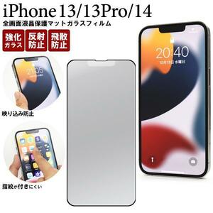 反射防止！ iPhone 13/13 Pro/14 iPhone 13 アイフォン 13 液晶保護ガラスフィルム