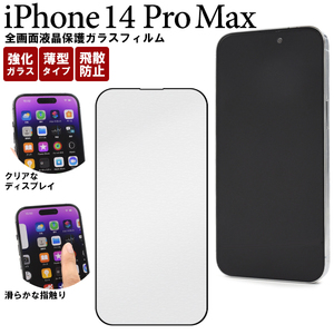 iPhone 14 Pro Max アイフォン アイホン スマホケース 全画面液晶保護ガラスフィルム