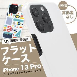 iPhone 13 Pro iPhone13Pro iPhone13 Pro アイフォン スマホケース ハードホワイトケース フラットタイプ