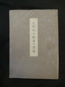 関西大学所蔵銅器図録◆末永雅雄・久野氏と銅器―付．図鑑◆昭４４非売品◆東南アジア中近東シンガポール考古学民俗資料稀少図録和本古書