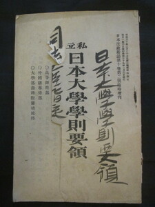 明治法学◆私立日本大学学則要領―附．職員講師名簿◆明治３９文明開化英学洋学穂積八束戸水寛人中村進午筧克彦東京帝国大学和本古書