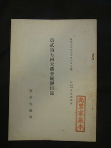 東京大蔵会展観目録◆根津美術館所蔵仏画・経巻◆昭１６古筆書道史奈良時代平安時代古写経図録根津嘉一郎東武鉄道財閥豪商和本古書