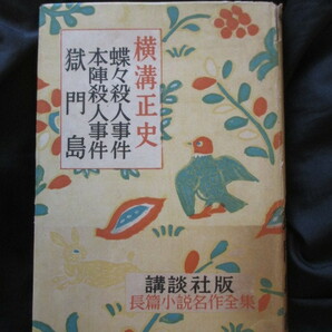 江戸川乱歩編◆横溝正史―蝶々殺人事件・本陣殺人事件・獄門島◆昭２５初版本・恩地孝四郎装丁◆推理小説探偵小説金田一耕助和本古書の画像1