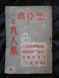 吉川英治ほか◆忠臣蔵小説九人集◆昭１６初版本・読切講談社版◆赤穂義士堀部安兵衛堀部武庸土師清二滝川駿大衆小説時代小説和本古書