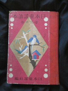 竹久夢二ほか作詞◆日本童謡読本◆昭７初版本◆野口雨情浜田広介島木赤彦西条八十西條八十川路柳虹相馬御風大正ロマン和本古書