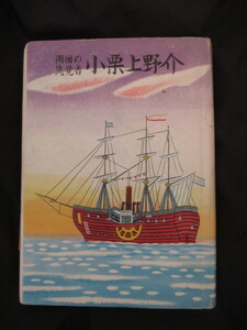 江戸幕末◆開国の先覚者・小栗上野介◆昭２８初版本・蜷川新編◆小栗忠順万延元年遣米使節外国奉行戊辰戦争上野国上州群馬県和本古書